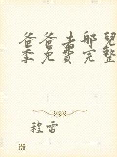 爸爸去哪儿第4季免费完整版