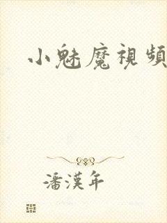 小魅魔视频封面