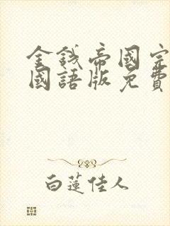 金钱帝国完整版国语版免费观看封面