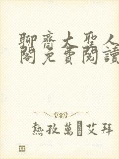 聊斋大圣人笔趣阁免费阅读