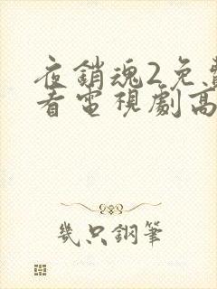 夜销魂2免费观看电视剧高清