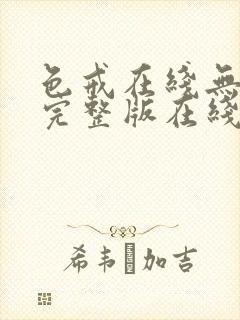 色戒在线无删减完整版在线观看封面