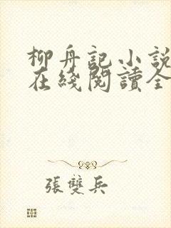 柳舟记小说原著在线阅读全文