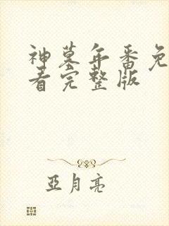 神墓年番免费观看完整版