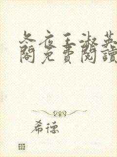 冬夜王淑英笔趣阁免费阅读