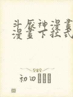 斗厌神漫画免费漫画下拉式6漫画