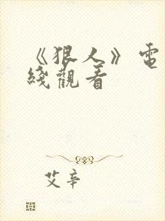 《狠人》电影在线观看