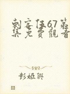 刺客伍67第六集免费观看