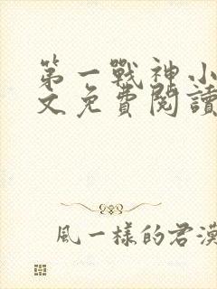 第一战神小说全文免费阅读封面