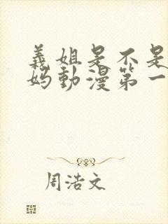 义姐是不是良妈妈动漫第一集免费