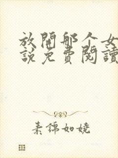 放开那个女巫小说免费阅读