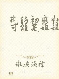 我的初恋对象不可能是姐姐动漫