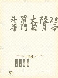 斗罗大陆2绝世唐门日月帝国封面