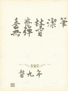 秦齐林洁笔趣阁无弹窗封面