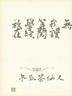 放学等我无删减在线阅读