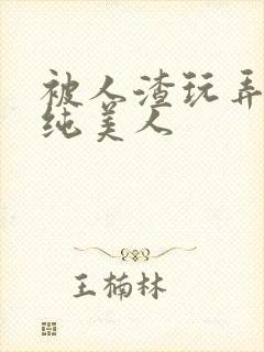 被人渣玩弄的清纯美人