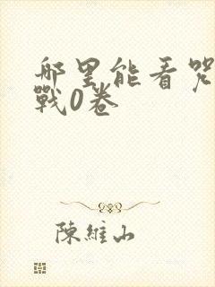 哪里能看咒术回战0卷