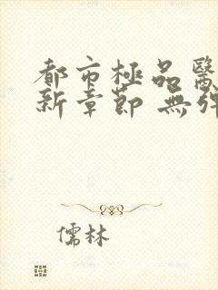 都市极品医神最新章节 无弹窗 全文阅读