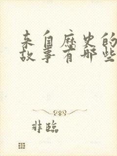 来自历史的成语故事有哪些