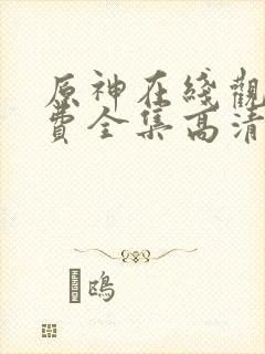 原神在线观看免费全集高清动漫版