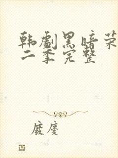 韩剧黑暗荣耀第二季完整