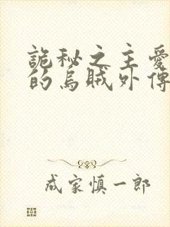 诡秘之主爱潜水的乌贼外传