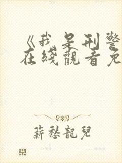 《我是刑警王》在线观看免费高清封面