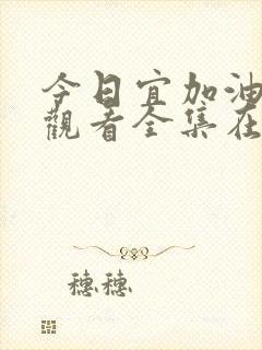 今日宜加油免费观看全集在线观看