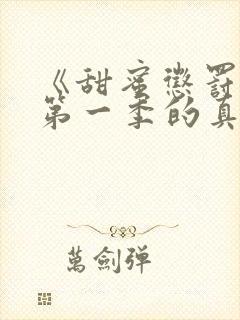 《甜蜜惩罚2》第一季的真人版