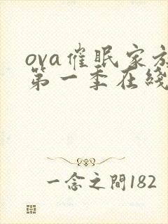 ova催眠家族第一季在线观看