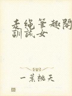 走绳笔趣阁小说训诫女封面