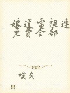 娘道电视连续剧免费全部