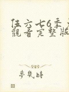 伍六七6季免费观看完整版