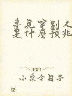 梦见穿别人拖鞋是什么预兆解梦