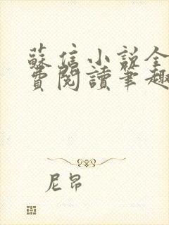 苏信小说全文免费阅读笔趣阁