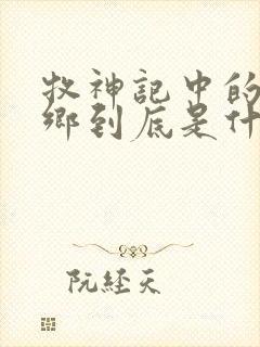 牧神记中的无忧乡到底是什么地方