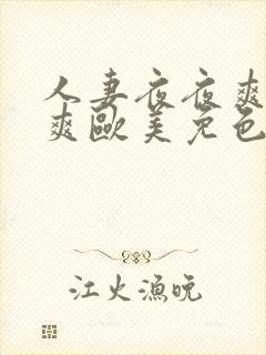 人妻夜夜爽天天爽欧美免色