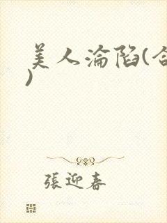 美人沦陷(合集)