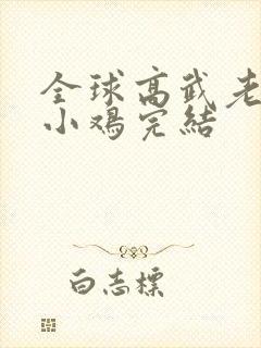 全球高武老鹰吃小鸡完结