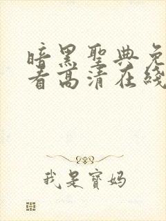 暗黑圣典免费观看高清在线观看