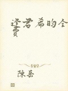 逢君希昀全文免费