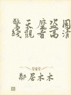 惊天魔盗团3在线观看高清