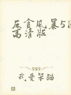 反贪风暴5国语高清版