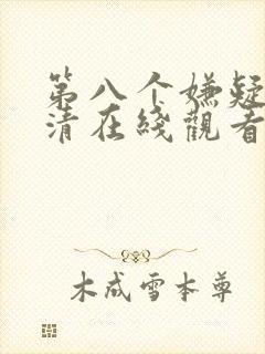 第八个嫌疑人高清在线观看