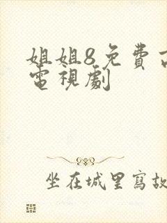 姐姐8免费高清电视剧封面