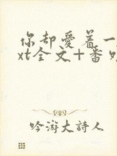 你却爱着一个txt全文+番外