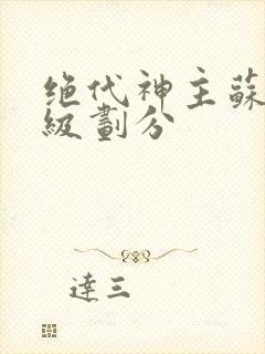 绝代神主苏莫等级划分