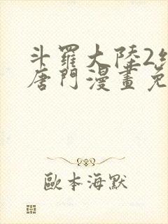 斗罗大陆2绝世唐门漫画免费下拉式六漫画