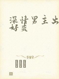 深情男主出轨h好爽