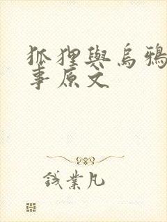 狐狸与乌鸦的故事原文封面